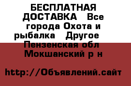 БЕСПЛАТНАЯ ДОСТАВКА - Все города Охота и рыбалка » Другое   . Пензенская обл.,Мокшанский р-н